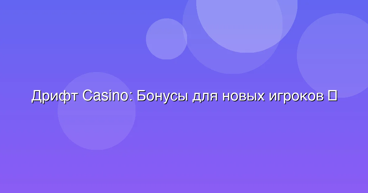 Бонусы для новых игроков
