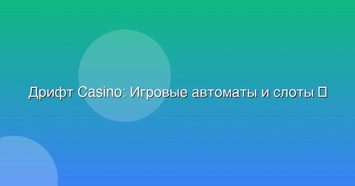 Игровые автоматы и слоты